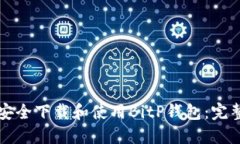 如何安全下载和使用BitP钱