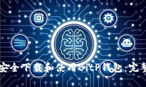 如何安全下载和使用BitP钱包:完整指南