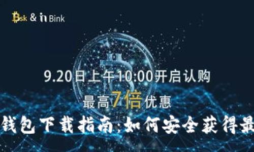:
比特派钱包下载指南:如何安全获得最新版本