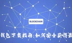 :比特派钱包下载指南：如