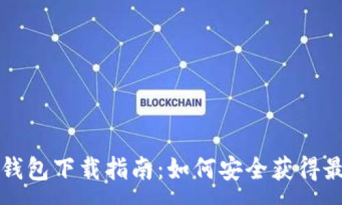 :
比特派钱包下载指南:如何安全获得最新版本