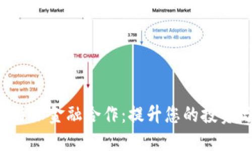 深入了解B特派金融合作:提升您的投资与理财体验