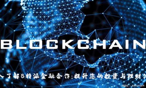 深入了解B特派金融合作:提升您的投资与理财体验