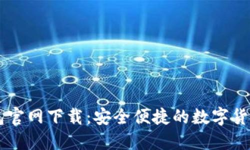 比特派钱包官网下载:安全便捷的数字货币管理助手