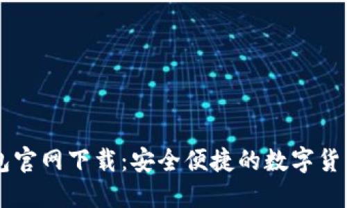 比特派钱包官网下载:安全便捷的数字货币管理助手