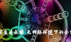 冷钱包如何查看余额：无