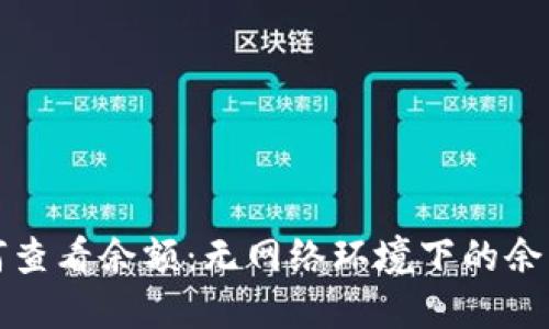 冷钱包如何查看余额:无网络环境下的余额管理方法