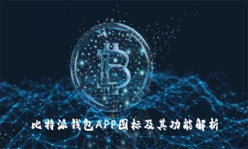 比特派钱包APP图标及其功能解析