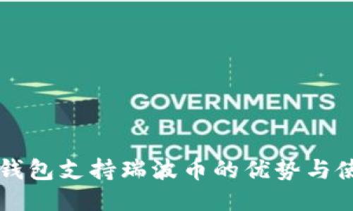 比特派钱包支持瑞波币的优势与使用指南