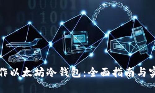 如何制作以太坊冷钱包:全面指南与实用技巧
