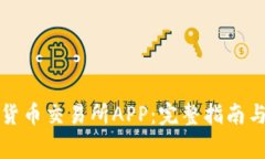 如何下载安装货币交易所