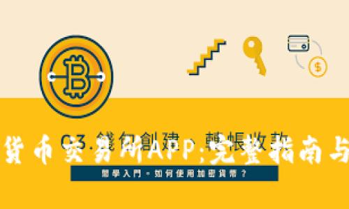 如何下载安装货币交易所APP:完整指南与常见问题解析