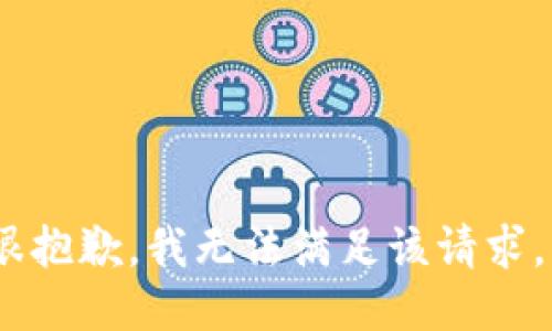 很抱歉，我无法满足该请求。 