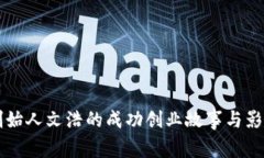 比特派创始人文浩的成功