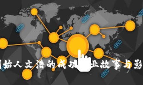 比特派创始人文浩的成功创业故事与影响力分析