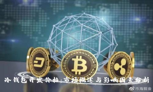 冷钱包开发价格:市场概述与影响因素分析
