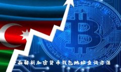 全面解析加密货币钱包地