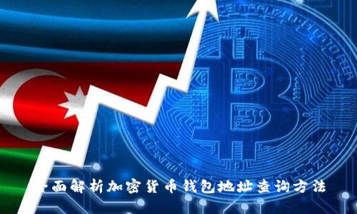 全面解析加密货币钱包地址查询方法