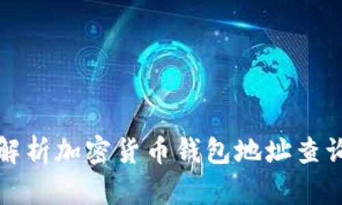 全面解析加密货币钱包地址查询方法