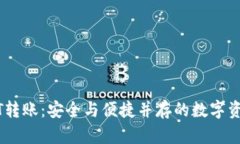 冷钱包USDT转账：安全与便