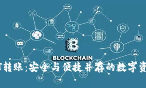 冷钱包USDT转账:安全与便捷并存的数字资产管理指南