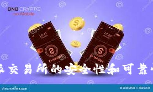 比特派交易所的安全性和可靠性分析