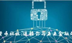 数字货币社区：连接你与