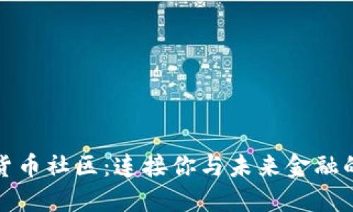 数字货币社区:连接你与未来金融的桥梁