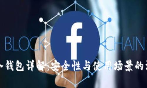 TP钱包冷钱包详解:安全性与使用场景的深度剖析