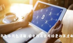 TP钱包冷钱包详解：安全性