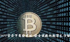 易币付APP官方下载安卓版