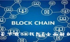 苹果手机能否下载BK钱包？