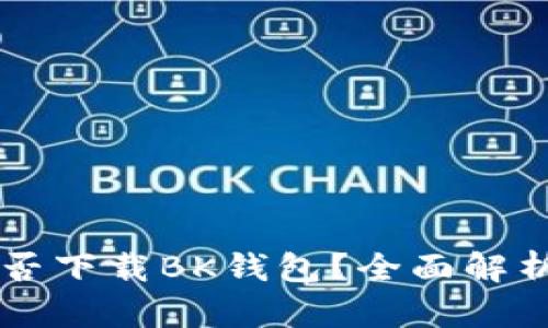 苹果手机能否下载BK钱包?全面解析与使用指南