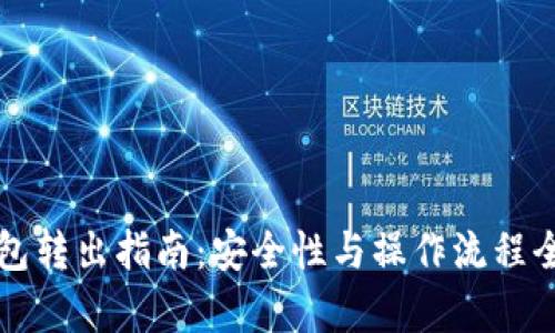 冷钱包转出指南:安全性与操作流程全解析