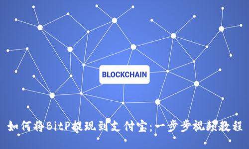 如何将BitP提现到支付宝:一步步视频教程