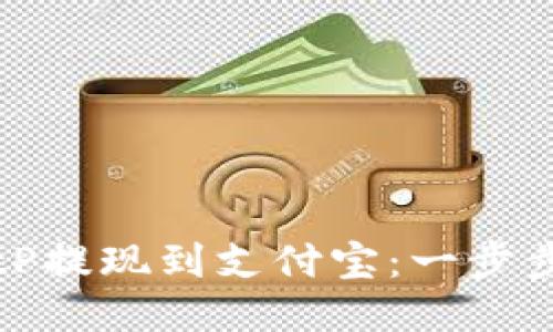 如何将BitP提现到支付宝:一步步视频教程