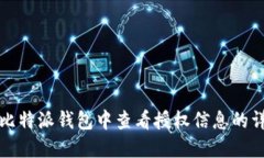 如何在比特派钱包中查看