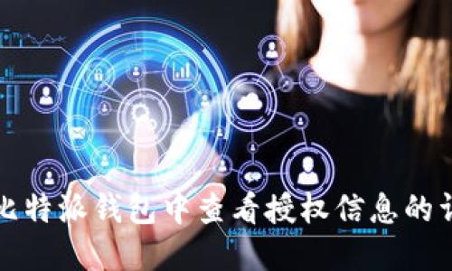 如何在比特派钱包中查看授权信息的详细指南