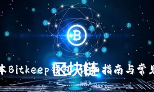 如何降版本Bitkeep钱包:详细指南与常见问题解答