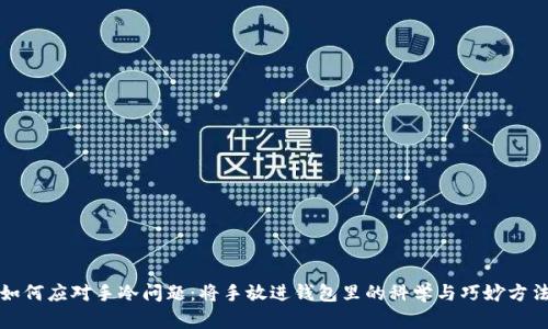 如何应对手冷问题:将手放进钱包里的科学与巧妙方法