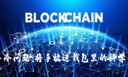 如何应对手冷问题:将手放进钱包里的科学与巧妙方法