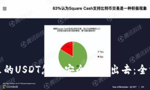 冷钱包里的USDT怎么安全交易出去:全方位攻略