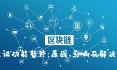 比特派验证功能暂停：原