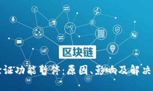 比特派验证功能暂停:原因、影响及解决方案详解