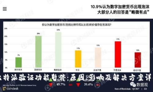 比特派验证功能暂停:原因、影响及解决方案详解