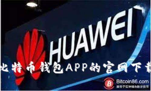 全面解析比特币钱包APP的官网下载安装指南