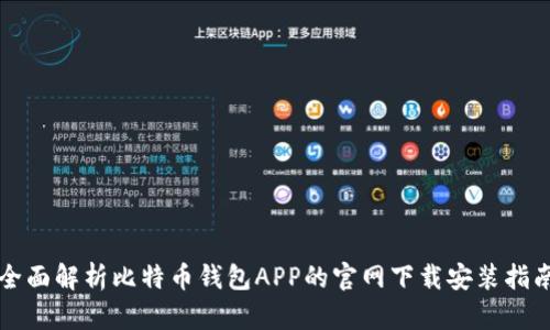 全面解析比特币钱包APP的官网下载安装指南