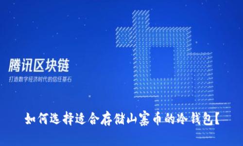 如何选择适合存储山寨币的冷钱包?