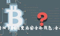 如何将旧手机转变为安全