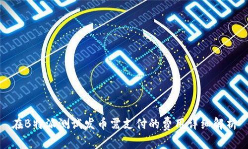 在B特派测试发币需支付的费用详细解析